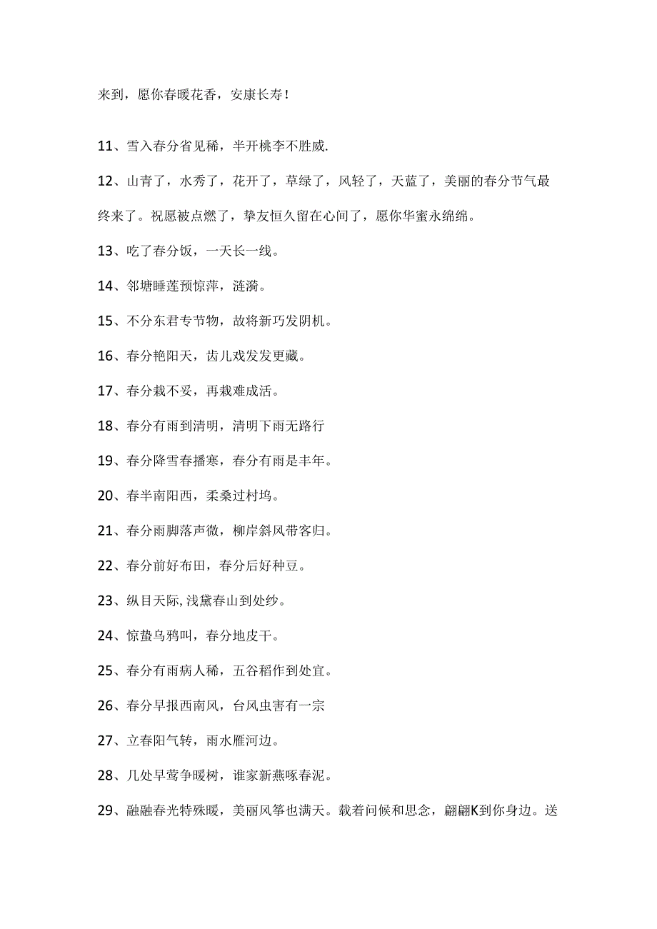 今日春分唯美祝福文案.docx_第2页