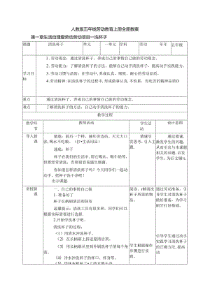 人教版五年级劳动教育上册全册核心素养教案（全35页表格式）.docx