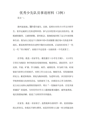 优秀少先队员事迹材料(3例).docx