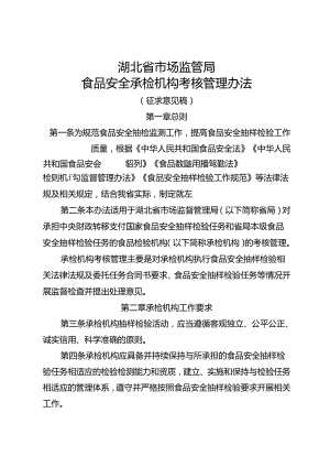 《湖北省市场监管局食品安全承检机构考核管理办法》(征-全文及附表.docx