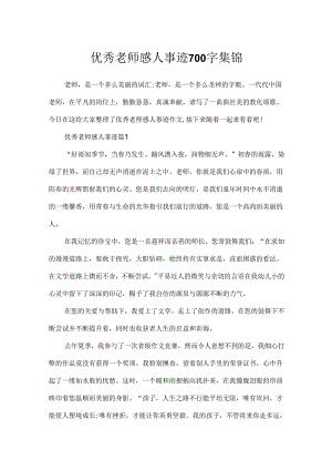 优秀教师感人事迹700字集锦.docx