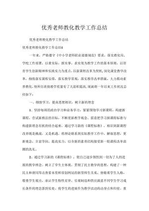 优秀教师教育教学工作总结.docx