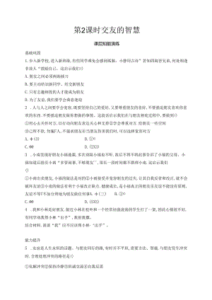 【初中同步测控优化设计道德与法治七年级上册配人教版】课后习题第6课 第2课时 交友的智慧.docx