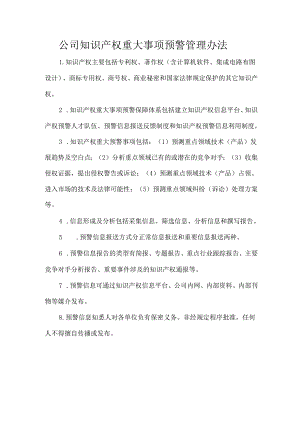 公司知识产权重大事项预警管理办法.docx