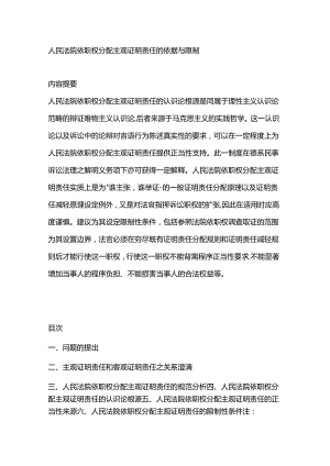 人民法院依职权分配主观证明责任的依据与限制.docx