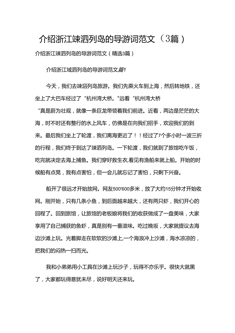 介绍浙江嵊泗列岛的导游词范文（3篇）.docx_第1页