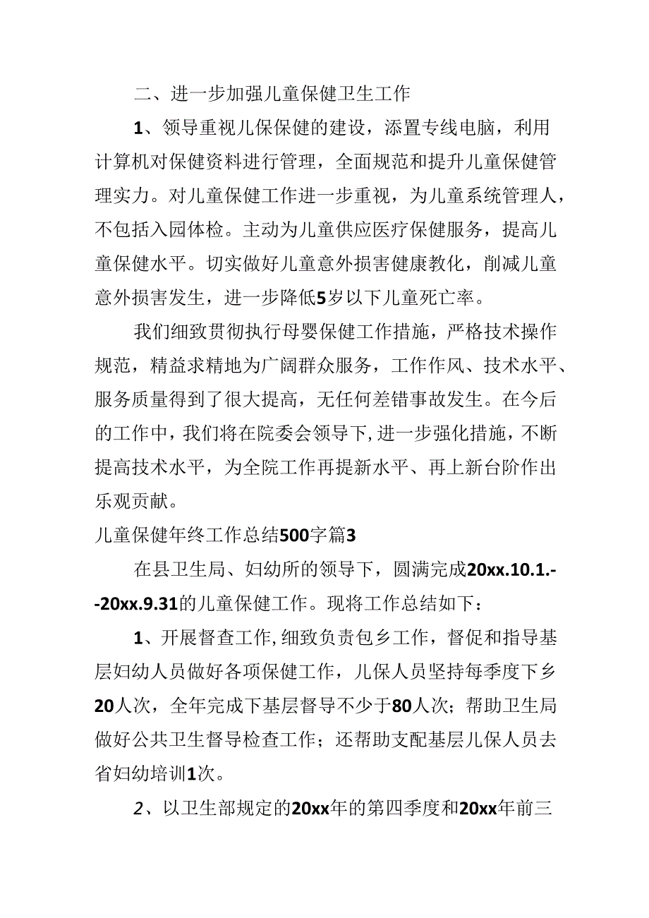 儿童保健年终工作总结500字.docx_第3页