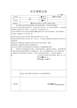 [监理资料]安全周检记录(25).docx