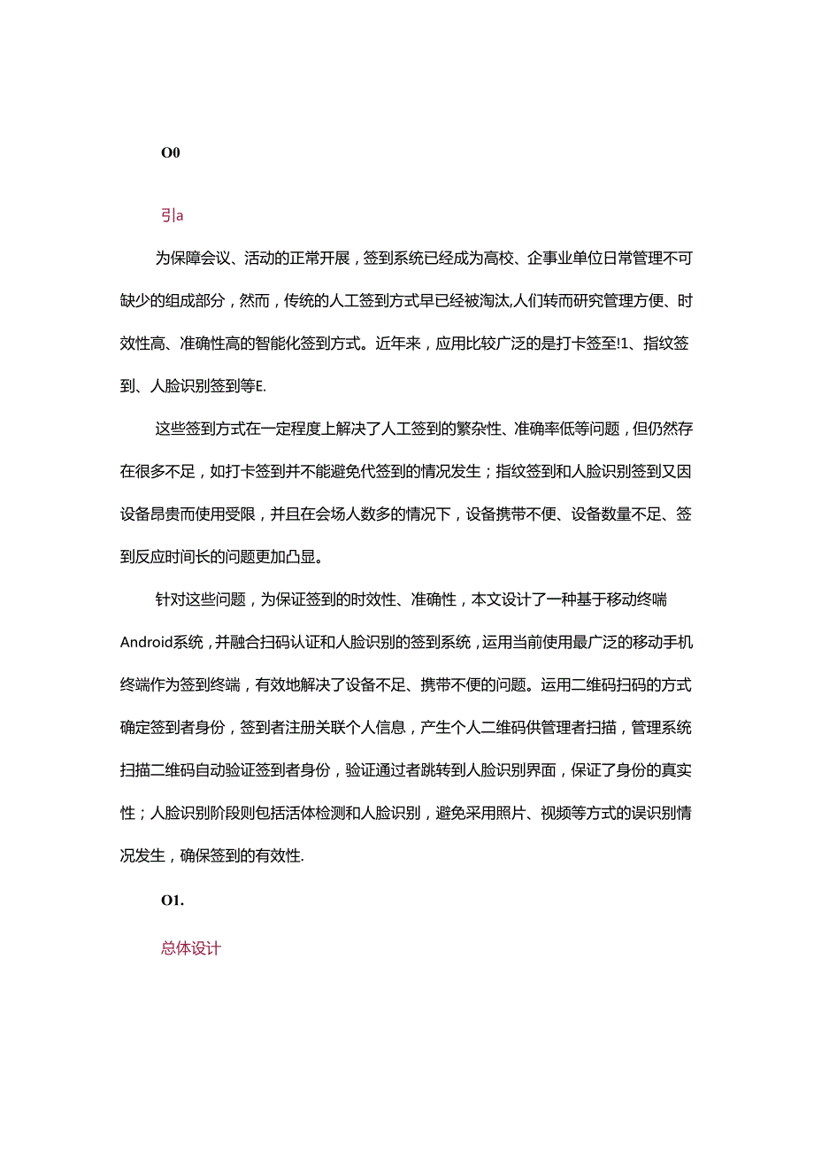 一种基于扫码认证和人脸识别的签到系统设计与实现.docx_第1页