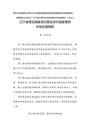 《辽宁省落实国家老旧营运货车报废更新补贴实施细则》.docx