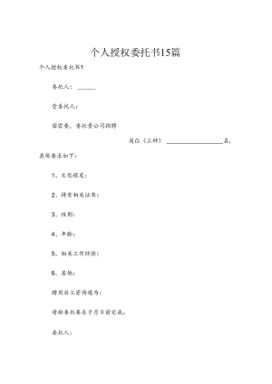 个人授权委托书15篇.docx