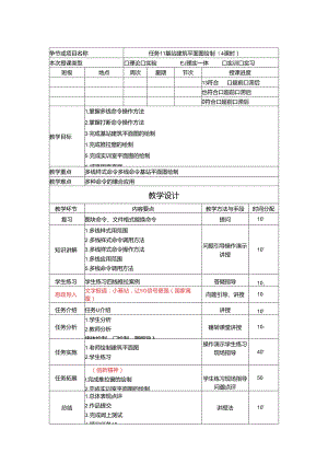 《通信工程制图与勘察设计》 教学设计 任务11 基站建筑平面图绘制（4课时）.docx