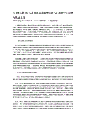 从资本管理办法最新要求看我国银行内部审计的现状与改进之路.docx