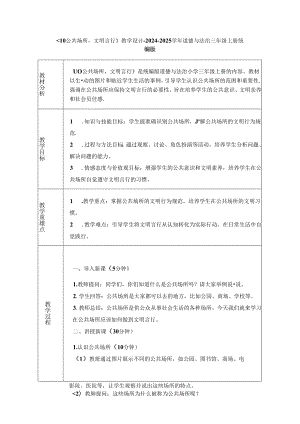 《10 公共场所文明言行》教学设计-2024-2025学年道德与法治三年级上册统编版（表格表）.docx