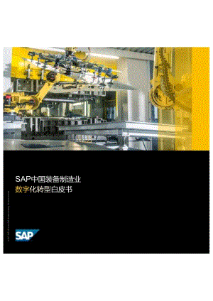 SAP 中国装备制造业数字化转型白皮书.docx