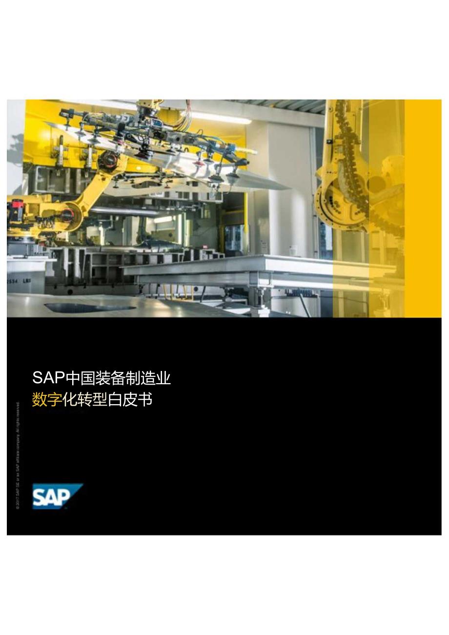 SAP 中国装备制造业数字化转型白皮书.docx_第1页