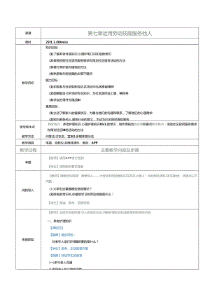 《大学生劳动教育》教案 第七章 运用劳动技能服务他人.docx