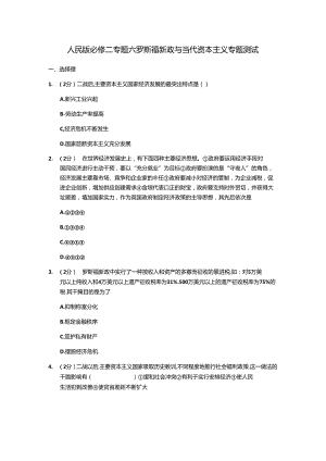 人民版必修二专题六罗斯福新政与当代资本主义专题测试9.docx