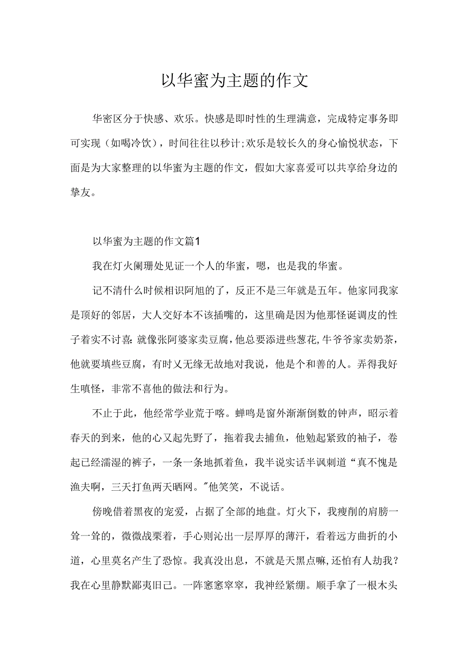 以幸福为主题的作文.docx