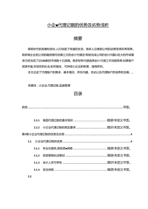 【《小企业代理记账的优势及劣势浅析》8500字（论文）】.docx