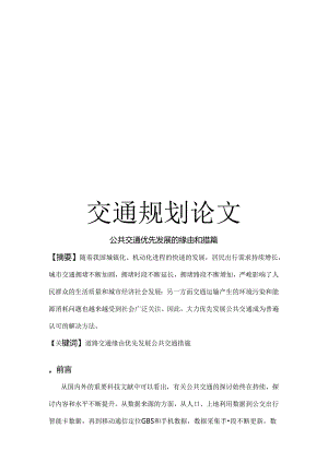 公共交通优先发展的原因和措施.docx