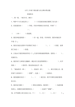 人教版小学三年级下册品德与社会期末测试题及复习资料[1].docx