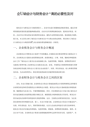 企业税务会计与财务会计分离的必要性及对策研究.docx