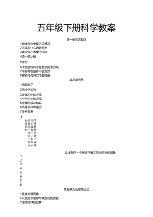 人教版五年级下册科学教案[1].docx