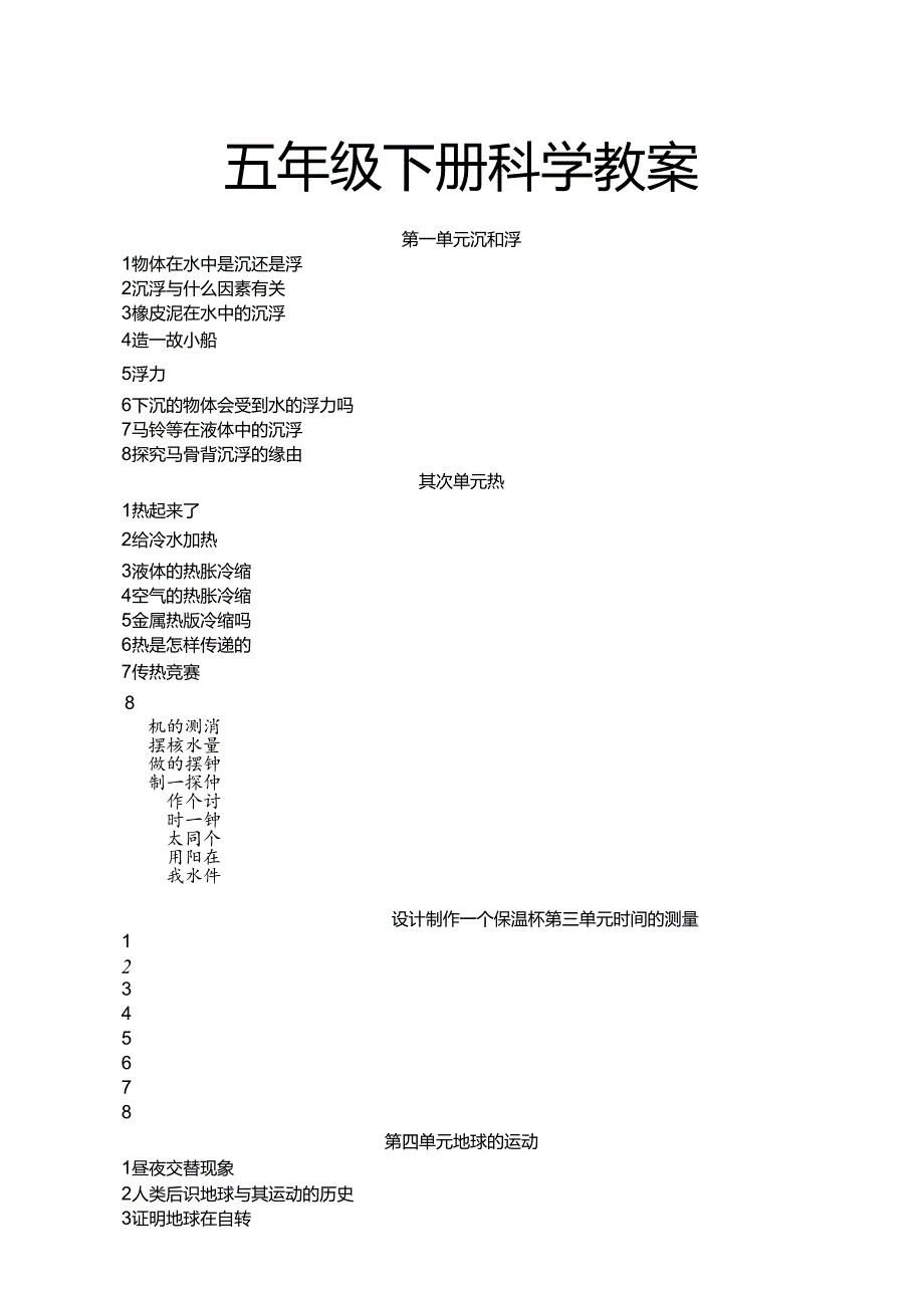 人教版五年级下册科学教案[1].docx_第1页