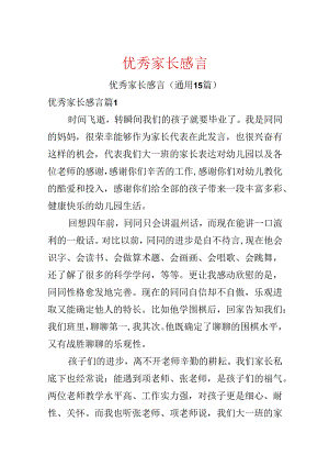 优秀家长感言.docx