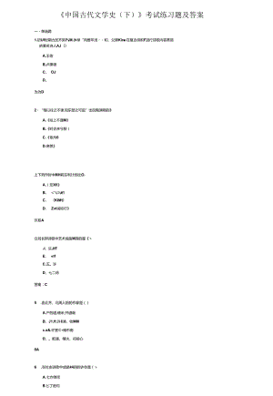 《中国古代文学史（下）》考试练习题及答案.docx