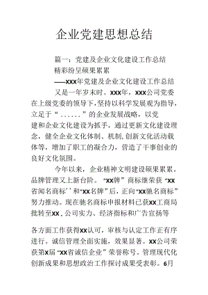 企业党建思想总结.docx