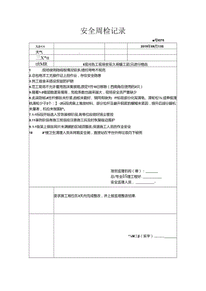 [监理资料]安全周检记录(34).docx