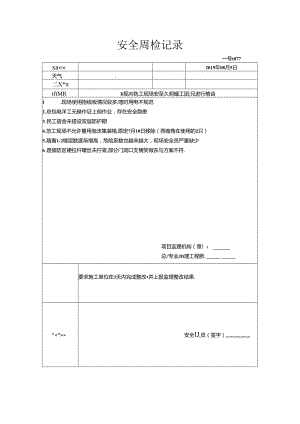 [监理资料]安全周检记录(33).docx