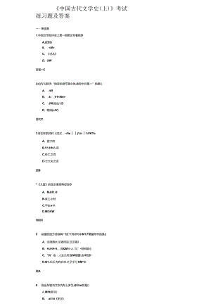 《中国古代文学史（上）》考试练习题及答案.docx