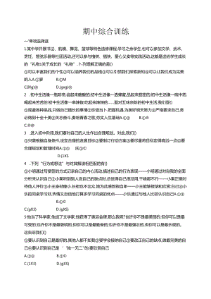 【初中同步测控优化设计道德与法治七年级上册配人教版】课后习题期中综合训练.docx