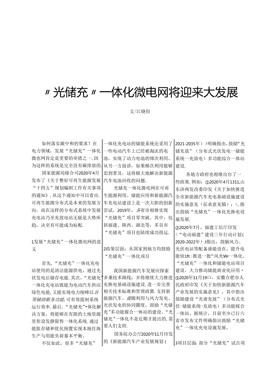 _“光储充”一体化微电网将迎来大发展.docx_第1页