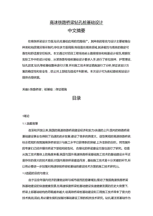 【《高速铁路桥梁钻孔桩基础设计》12000字（论文）】.docx