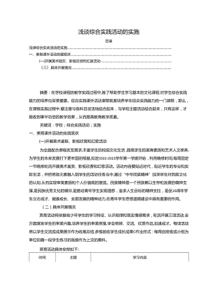 【《浅谈综合实践活动的实施（论文）》3200字】.docx