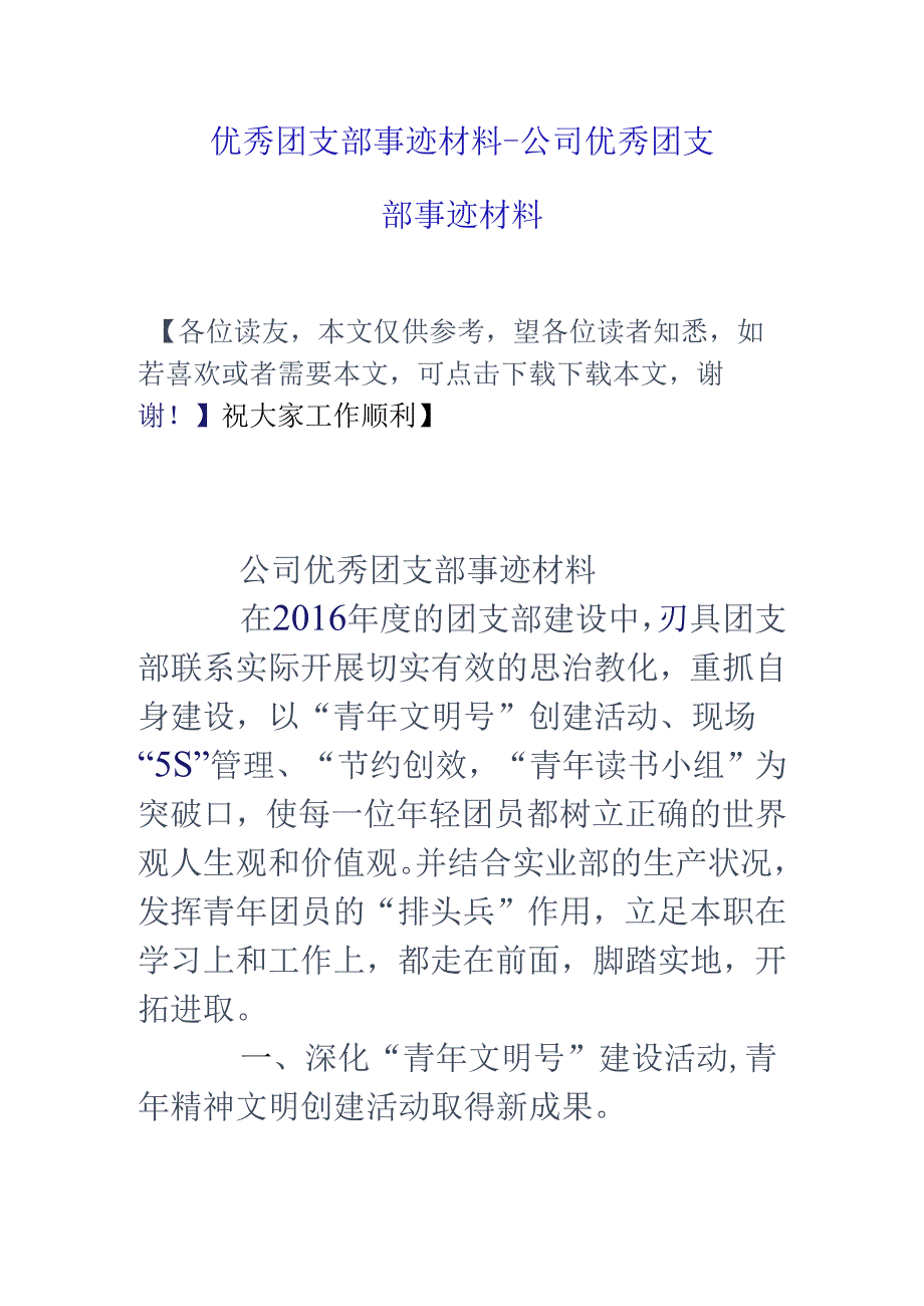 优秀团支部事迹材料-公司优秀团支部事迹材料.docx_第1页