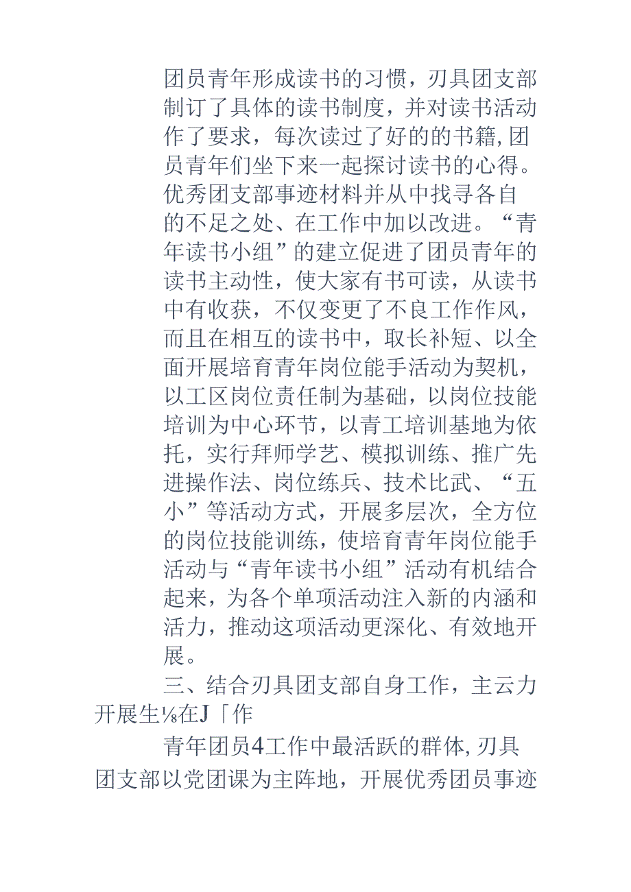 优秀团支部事迹材料-公司优秀团支部事迹材料.docx_第3页