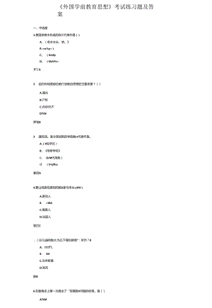 《外国学前教育思想》考试练习题及答案.docx