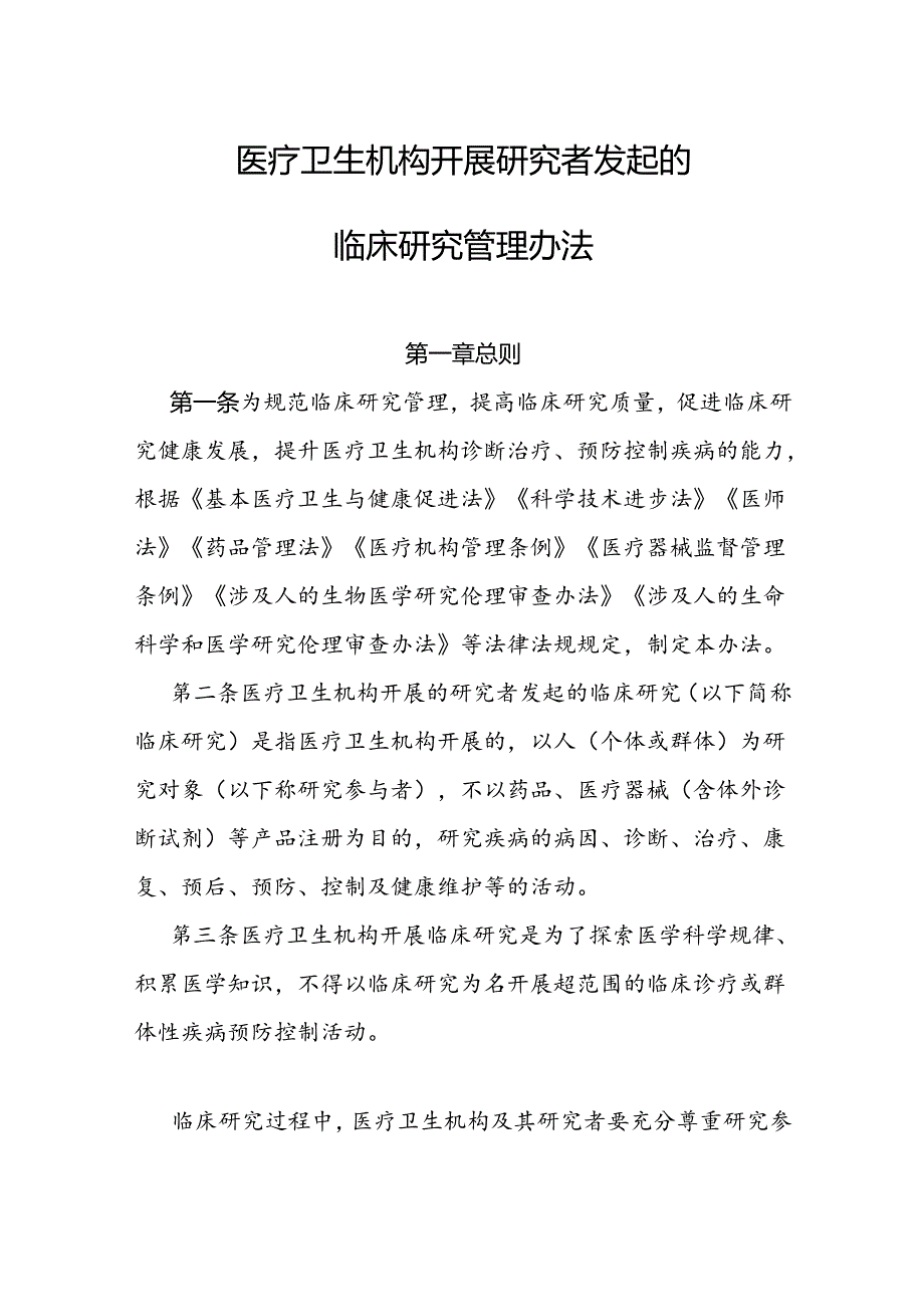 《医疗卫生机构开展研究者发起的临床研究管理办法》全文及解读.docx