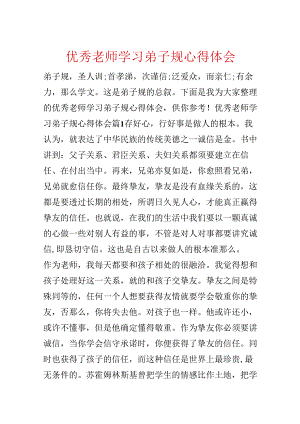 优秀教师学习弟子规心得体会.docx