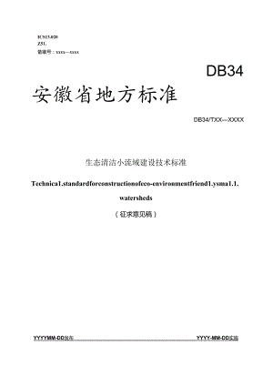 《生态清洁小流域建设技术标准》征求意见稿.docx