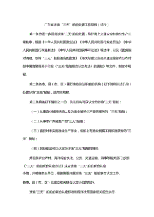 《广东省涉渔“三无”船舶处置工作规程（试行）》全文及解读.docx