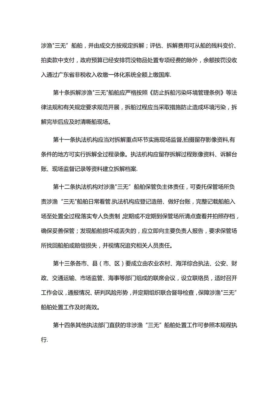 《广东省涉渔“三无”船舶处置工作规程（试行）》全文及解读.docx_第3页