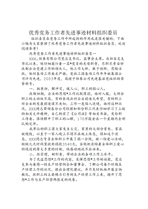 优秀党务工作者先进事迹材料组织委员.docx