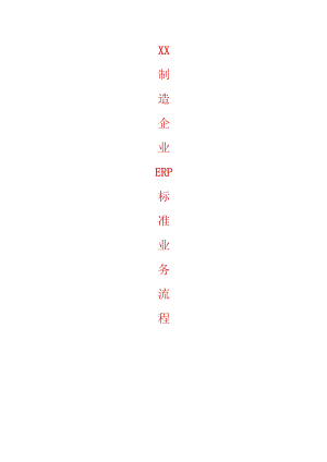 XX制造企业ERP标准业务流程图.docx