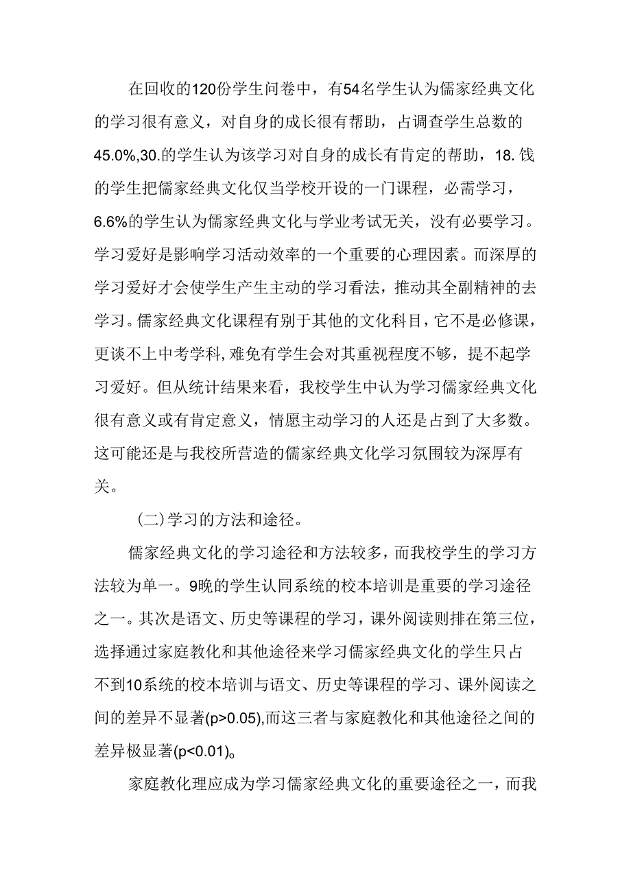 儒家经典文化论文：儒家经典文化对中学生人格发展的影响调查分析与思考.docx_第2页